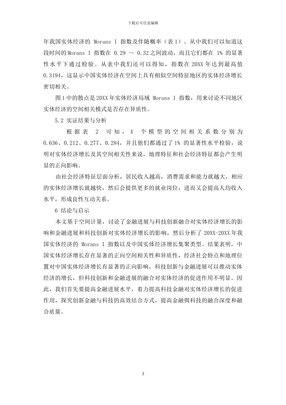 金融发展、科技创新与实体经济增长_第3页