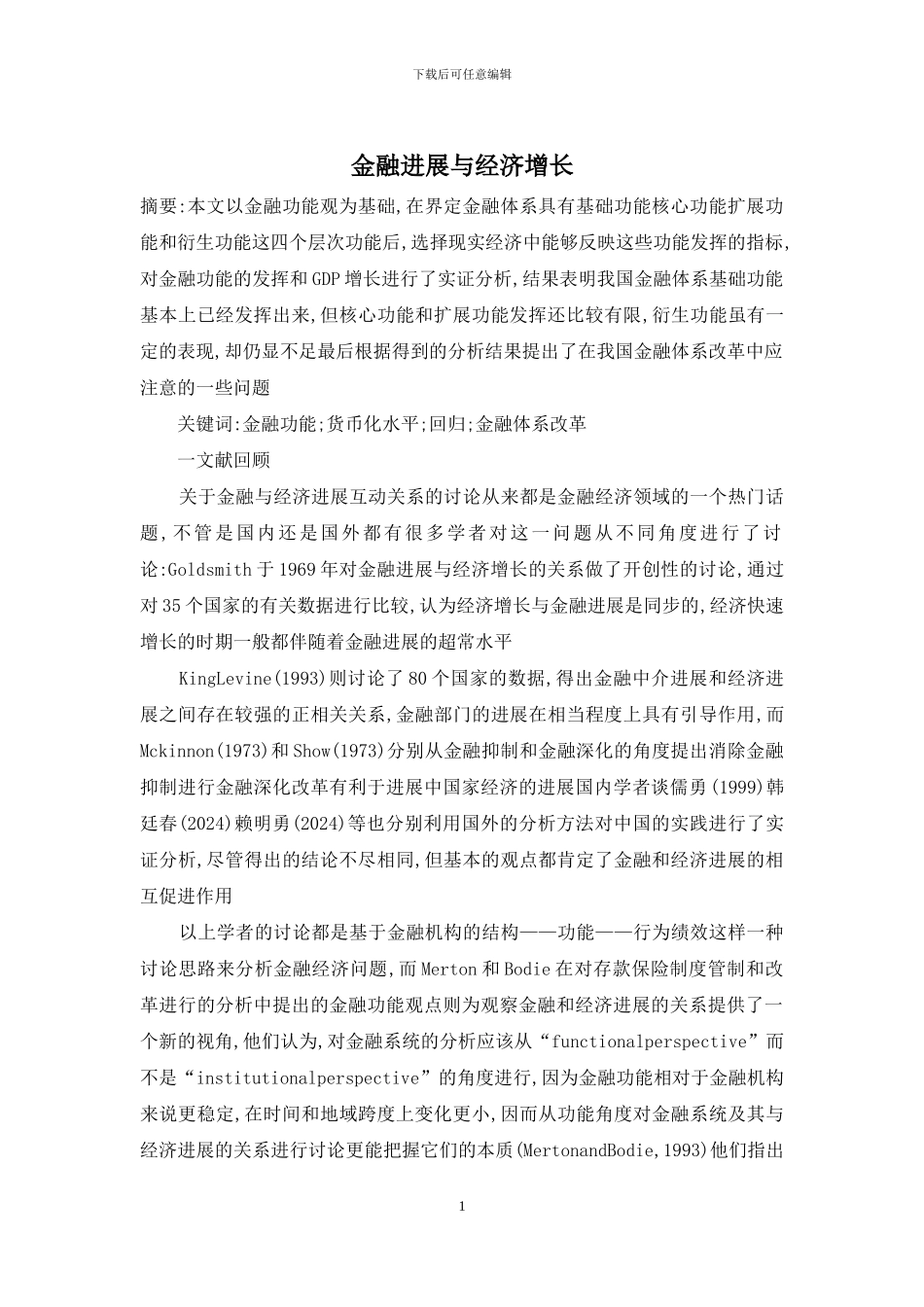 金融发展与经济增长_第1页