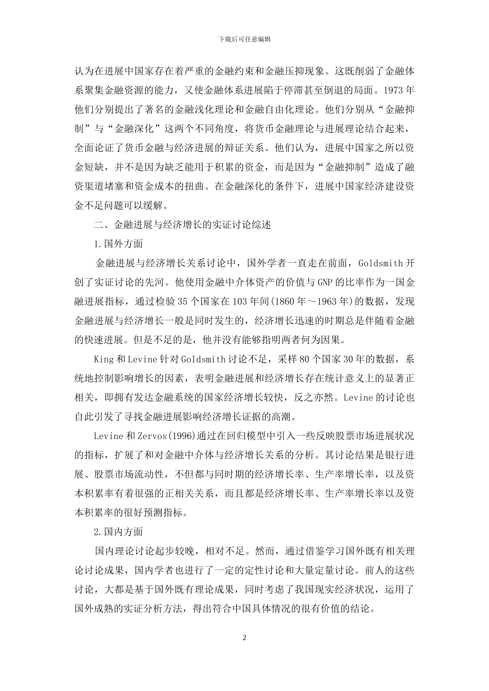 金融发展与经济增长的发展状况_第2页