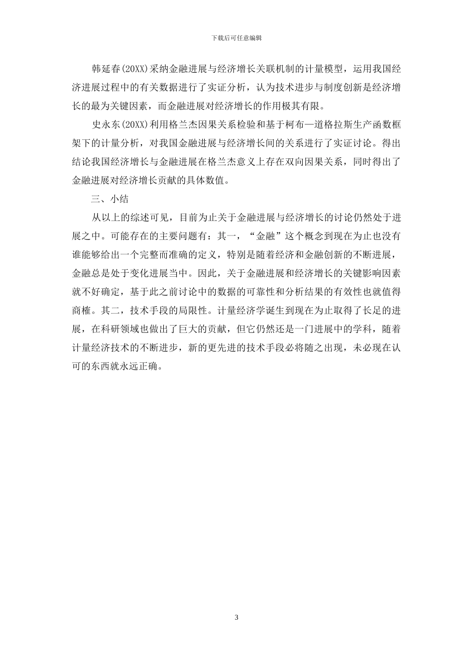 金融发展与经济增长的发展状况_第3页