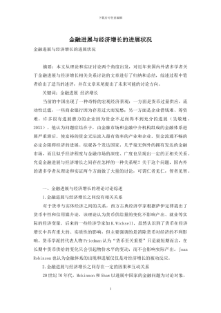 金融发展与经济增长的发展状况