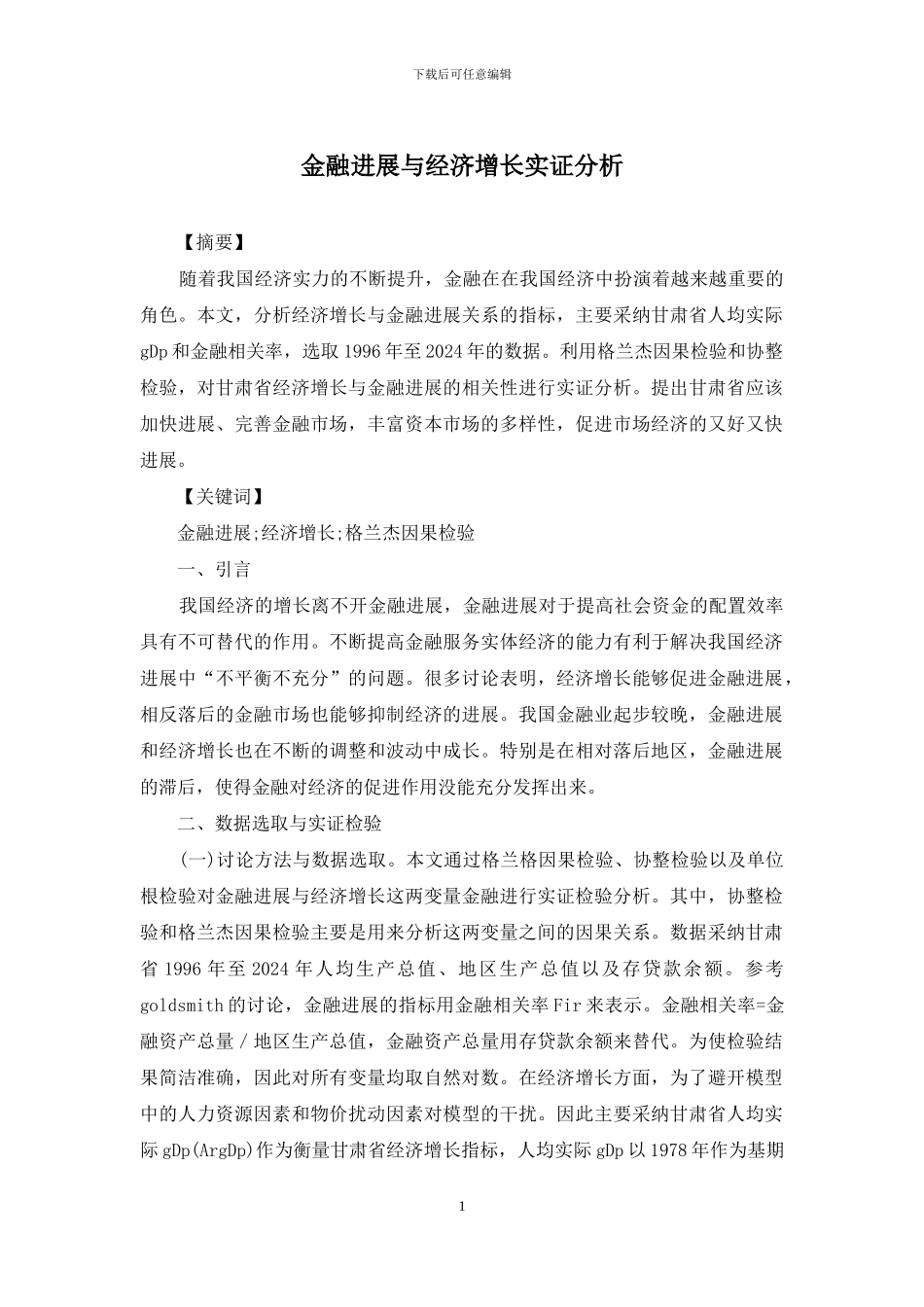 金融发展与经济增长实证分析_第1页