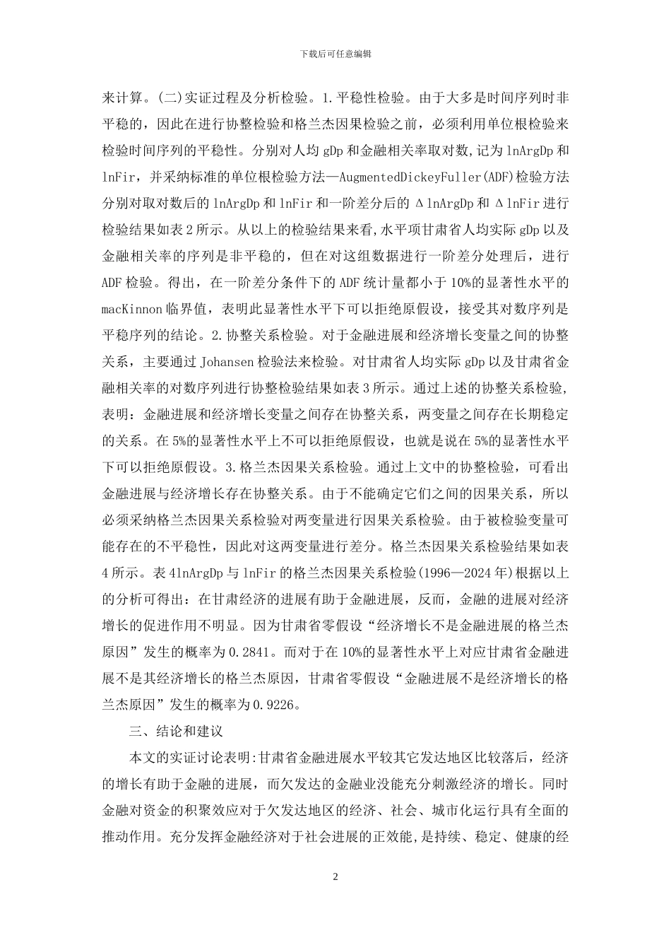 金融发展与经济增长实证分析_第2页