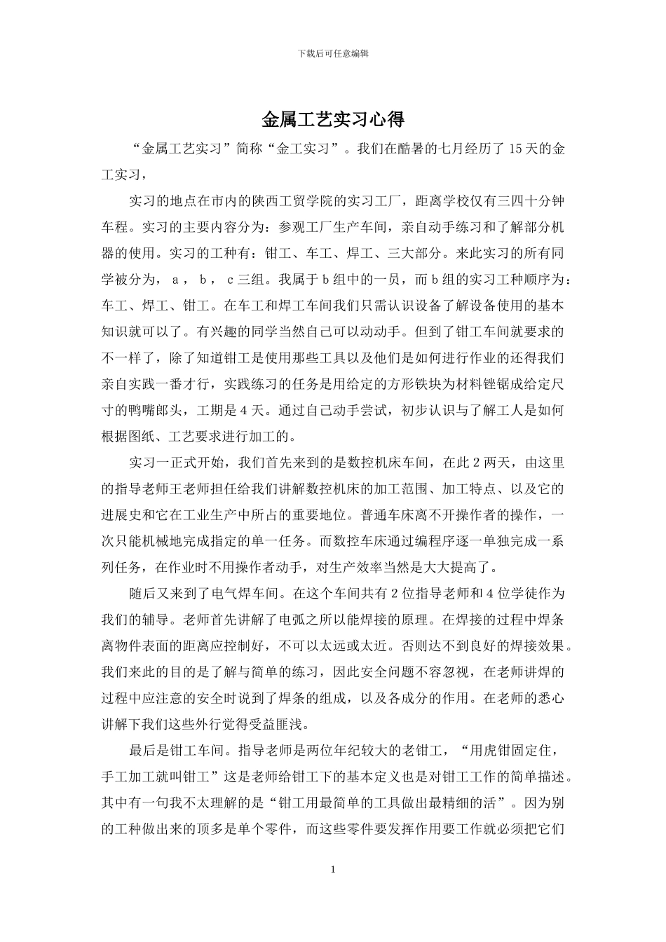 金属工艺实习心得_第1页