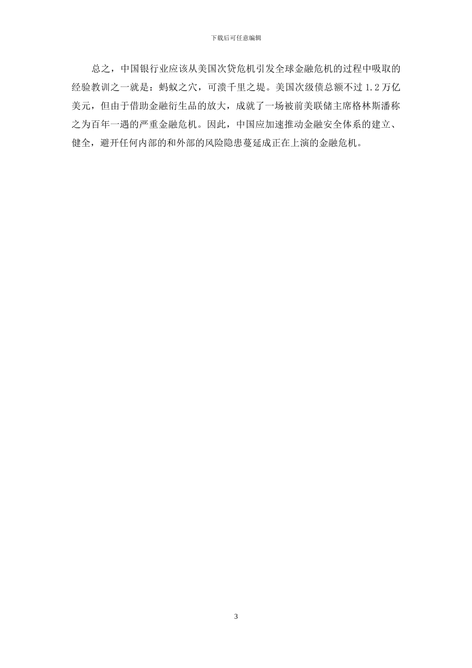 金融危机给中国银行业的启示_第3页