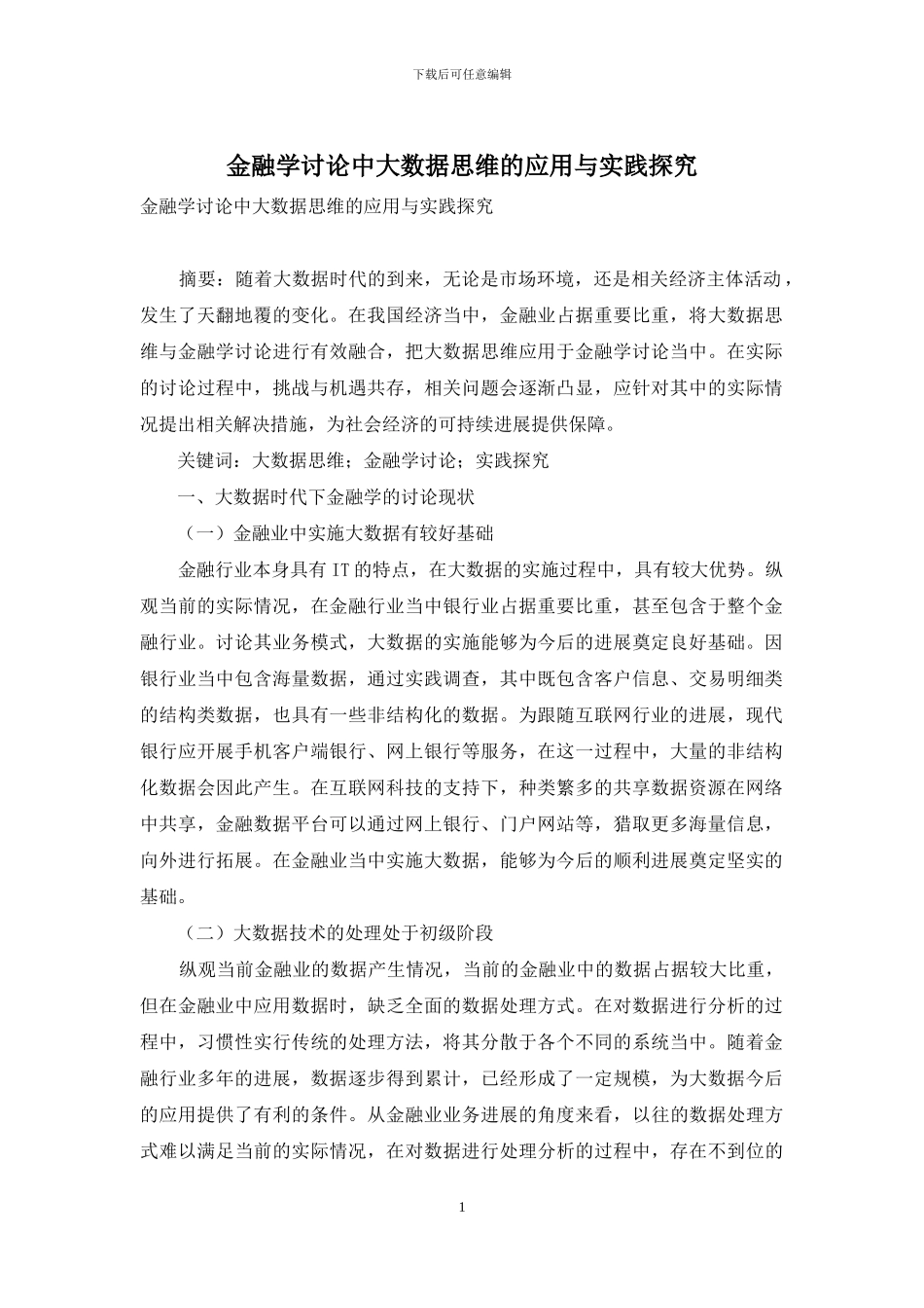 金融学研究中大数据思维的应用与实践探索_第1页