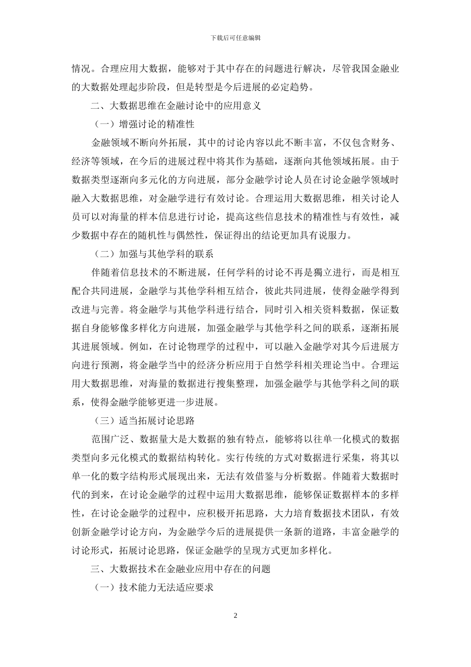 金融学研究中大数据思维的应用与实践探索_第2页