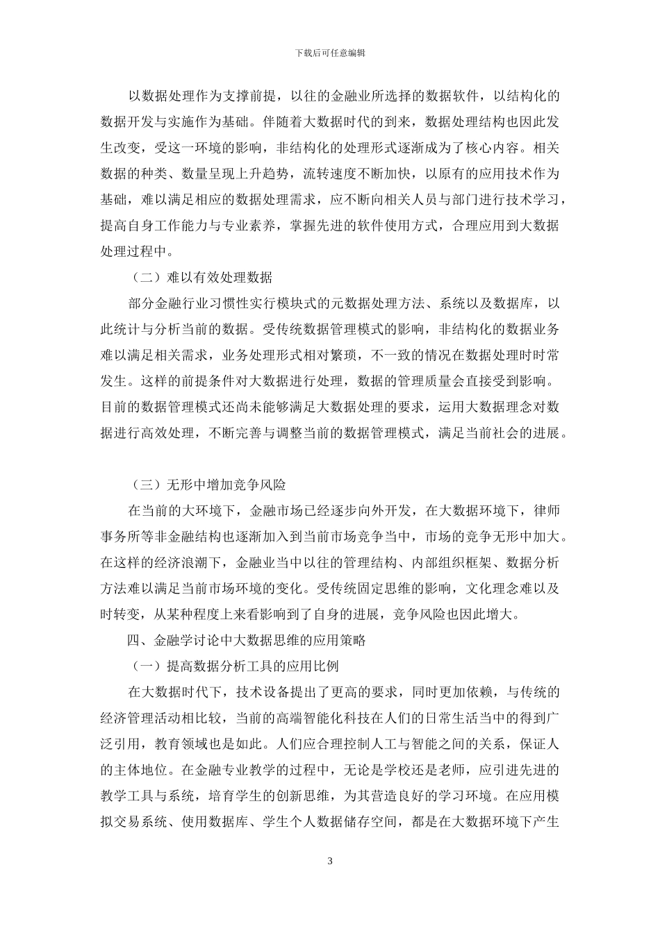 金融学研究中大数据思维的应用与实践探索_第3页