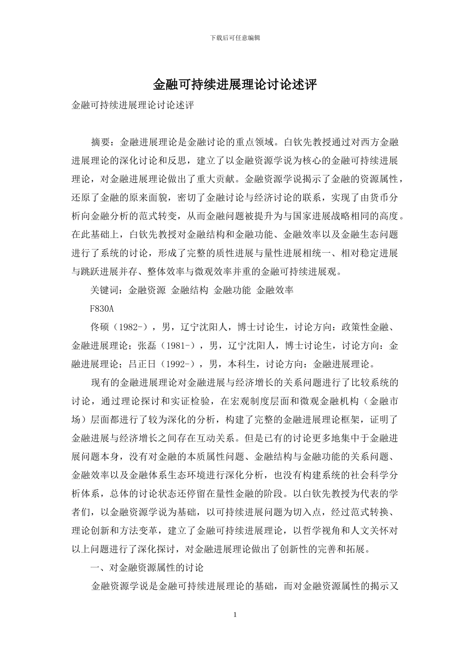 金融可持续发展理论研究述评_第1页