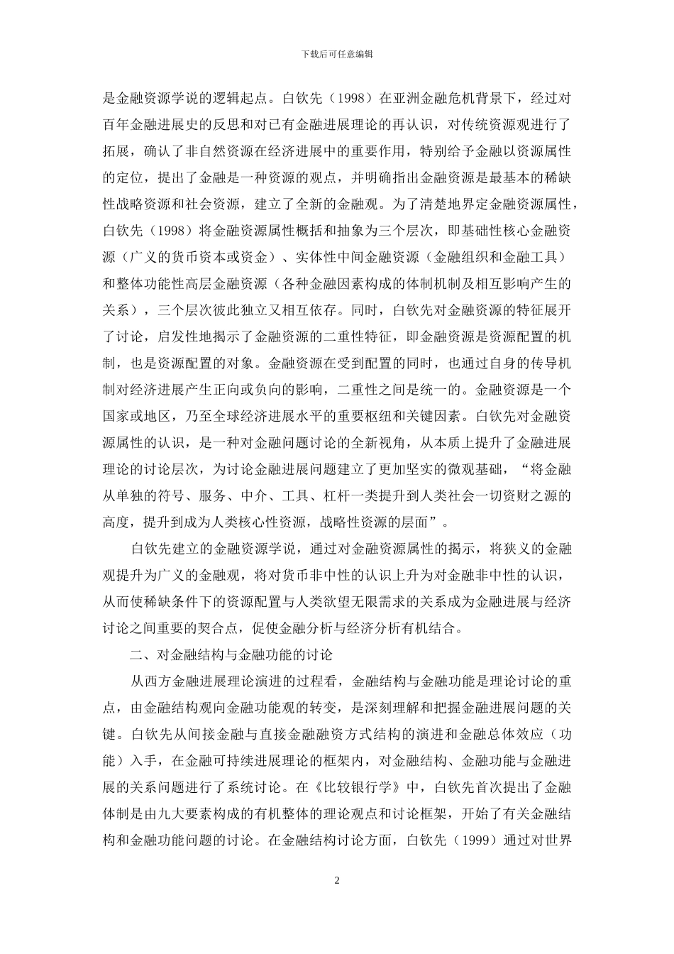 金融可持续发展理论研究述评_第2页