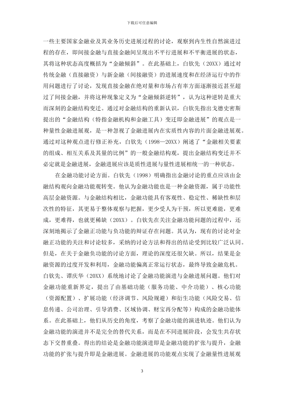 金融可持续发展理论研究述评_第3页