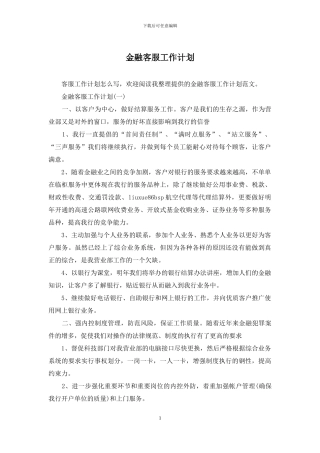 金融客服工作计划