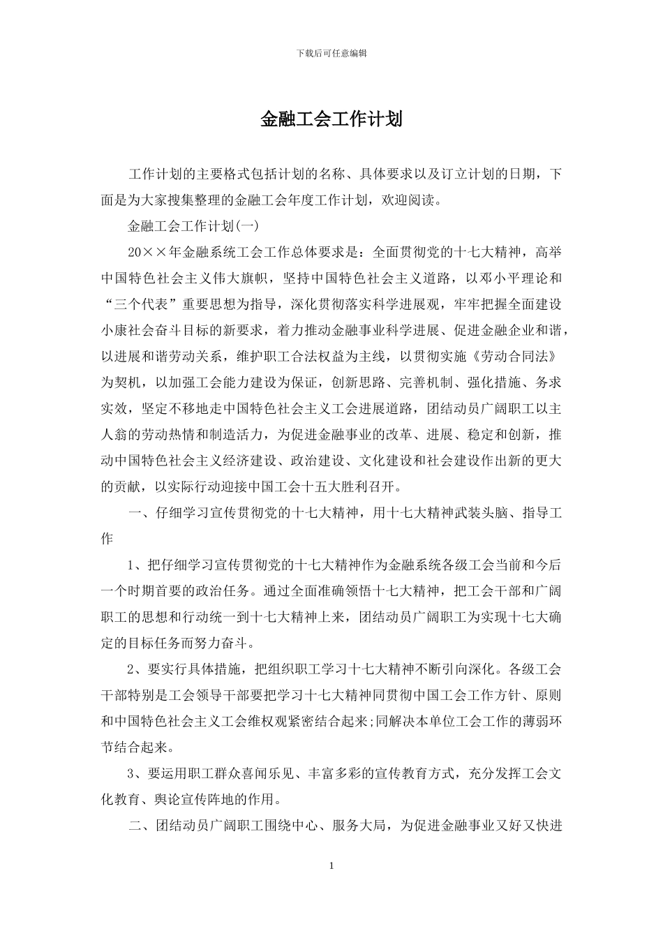 金融工会工作计划_第1页