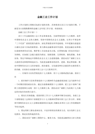 金融工会工作计划