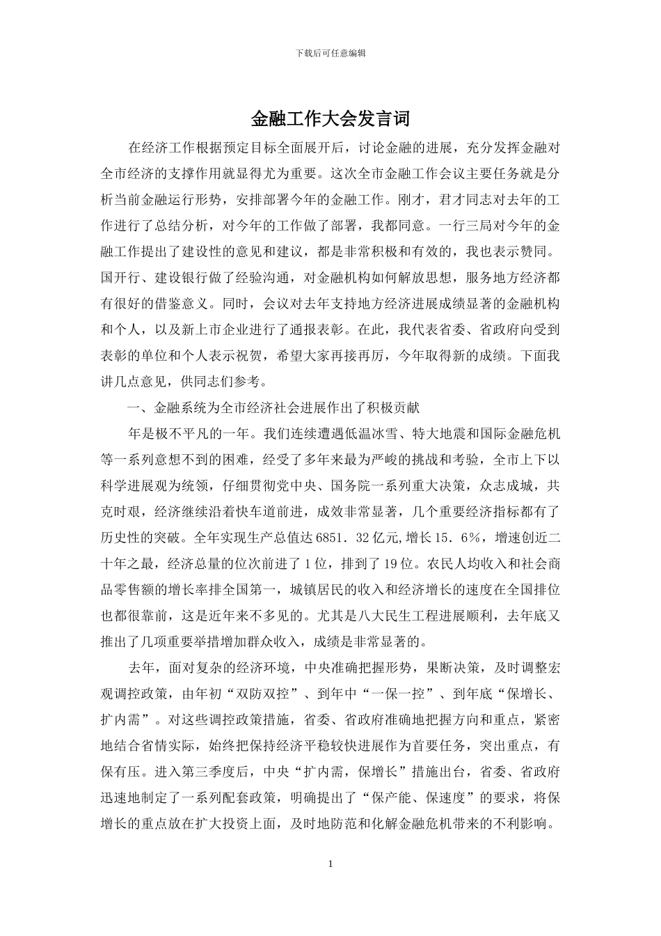 金融工作大会发言词_第1页