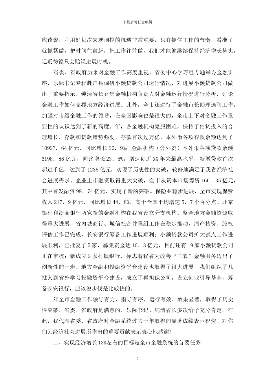 金融工作大会发言词_第2页