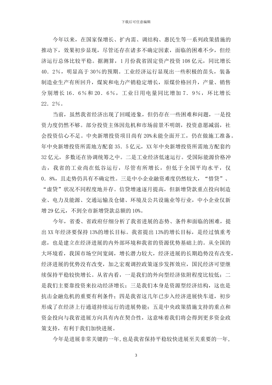 金融工作大会发言词_第3页