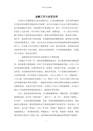 金融工作大会发言词