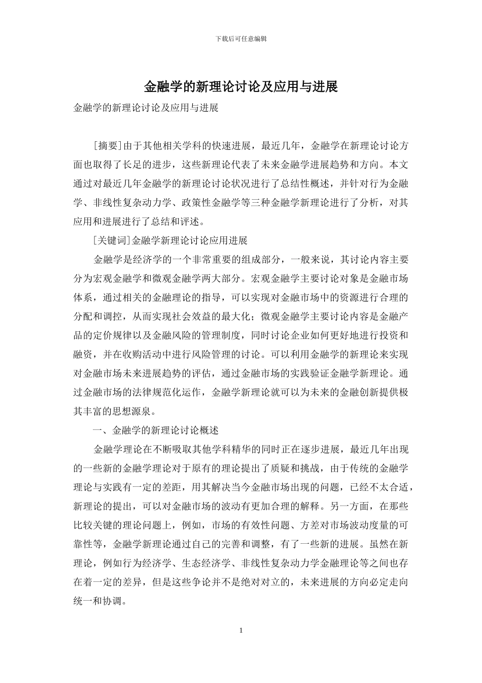 金融学的新理论研究及应用与发展_第1页