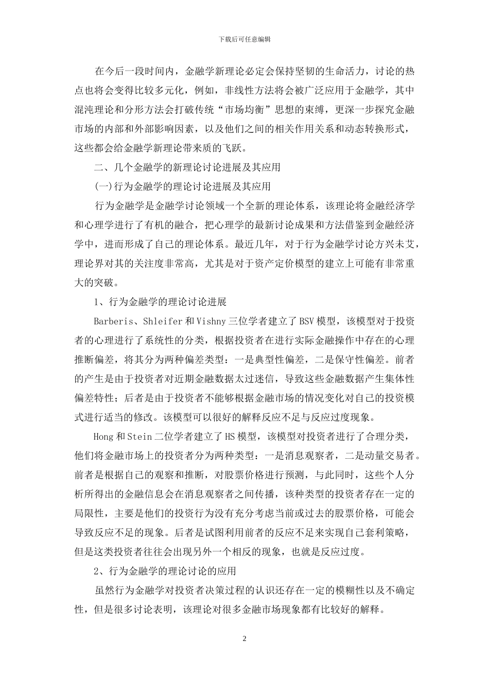 金融学的新理论研究及应用与发展_第2页