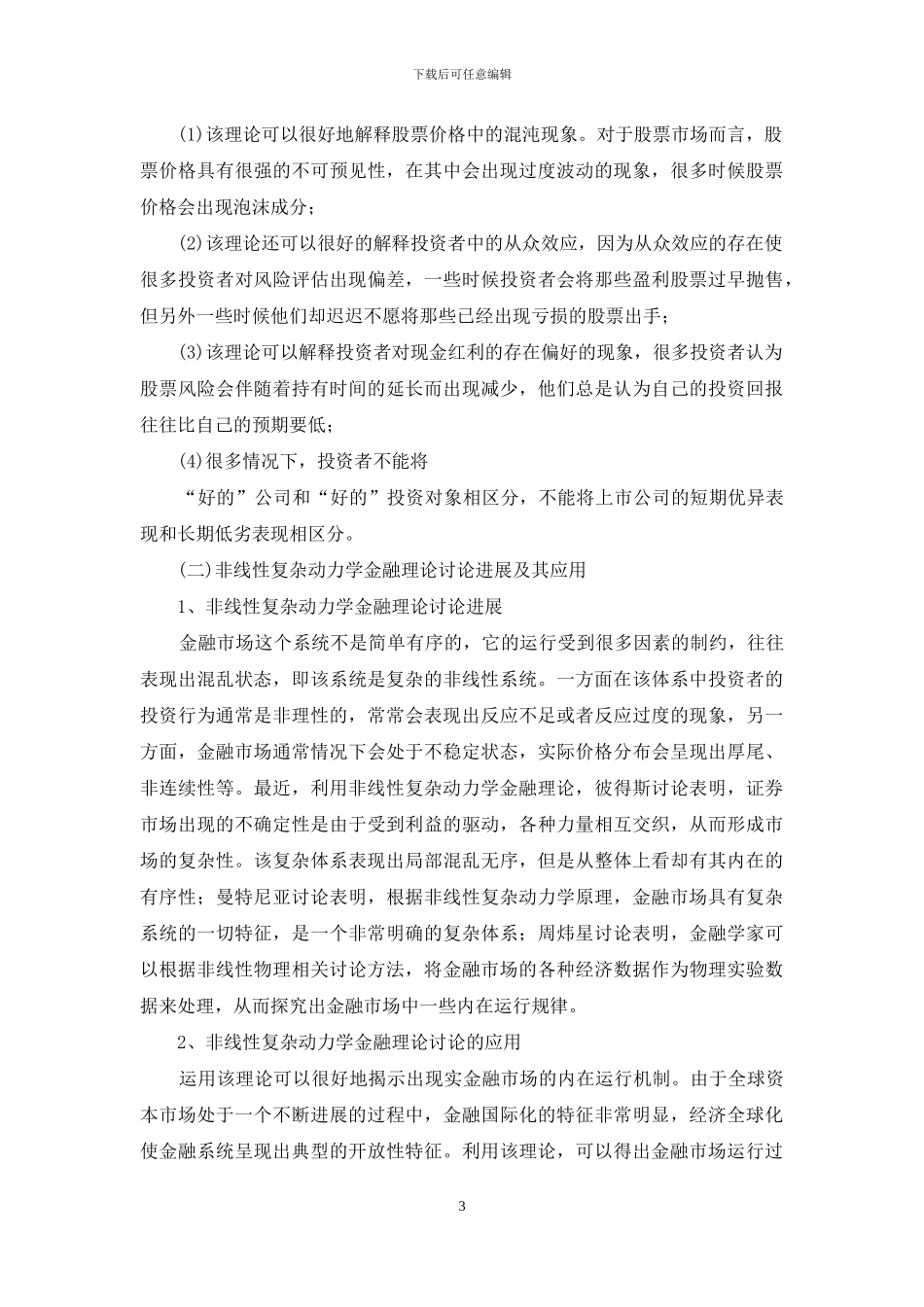 金融学的新理论研究及应用与发展_第3页