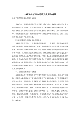金融学的新理论研究及应用与发展