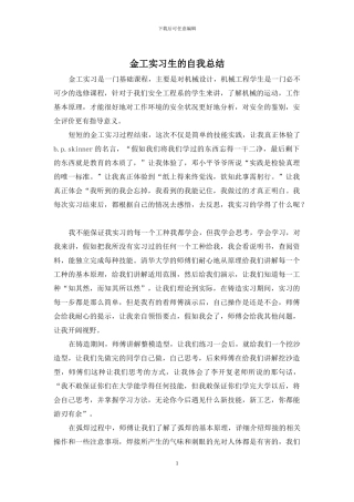 金工实习生的自我总结