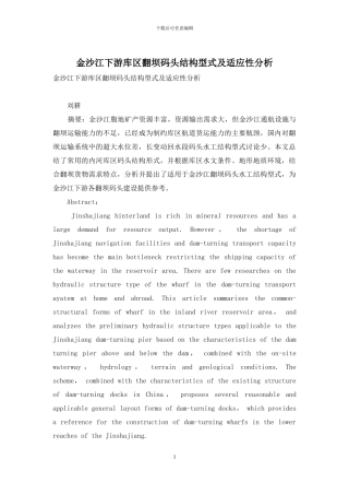 金沙江下游库区翻坝码头结构型式及适应性分析