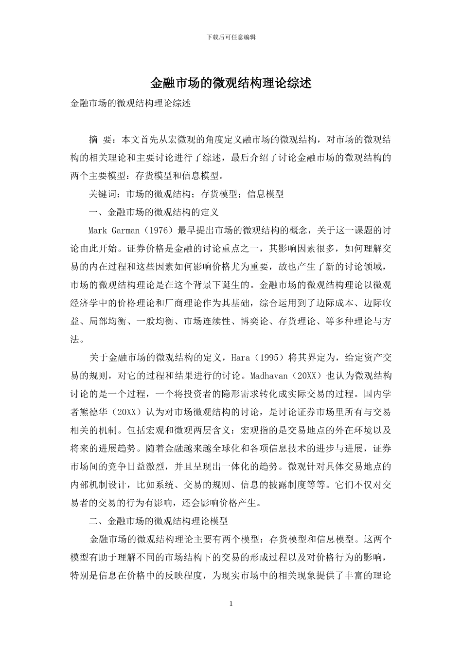 金融市场的微观结构理论综述_第1页