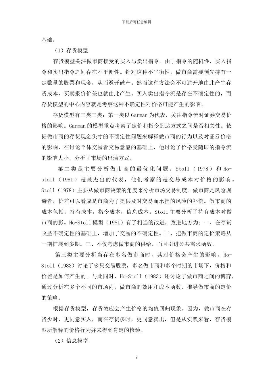 金融市场的微观结构理论综述_第2页