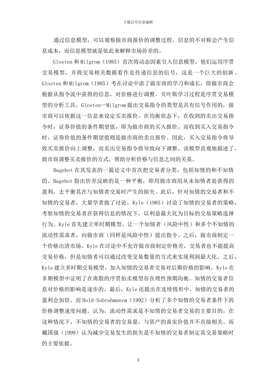 金融市场的微观结构理论综述_第3页