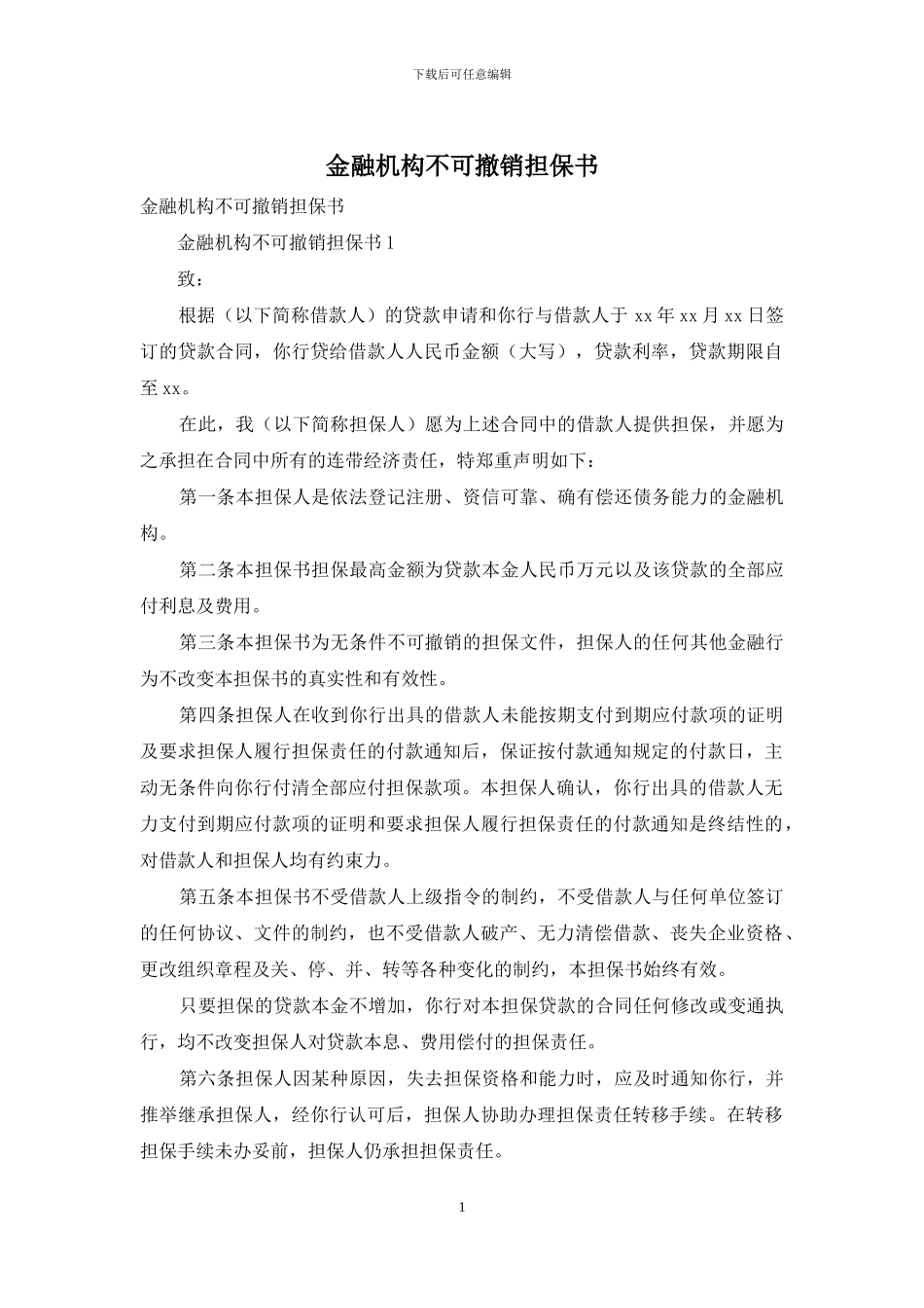 金融机构不可撤销担保书_第1页