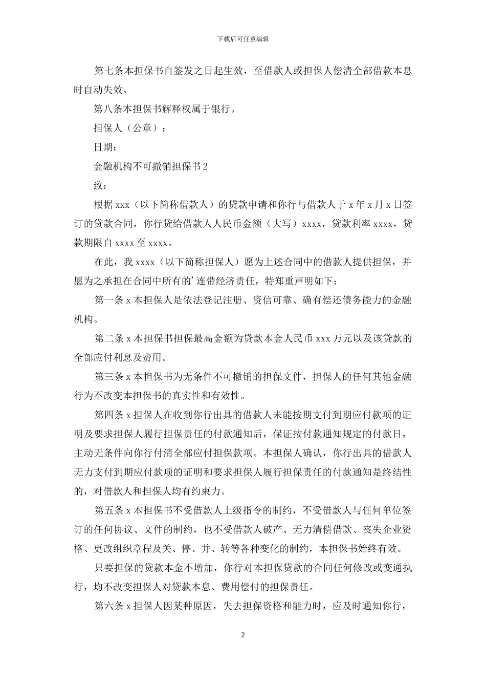 金融机构不可撤销担保书_第2页