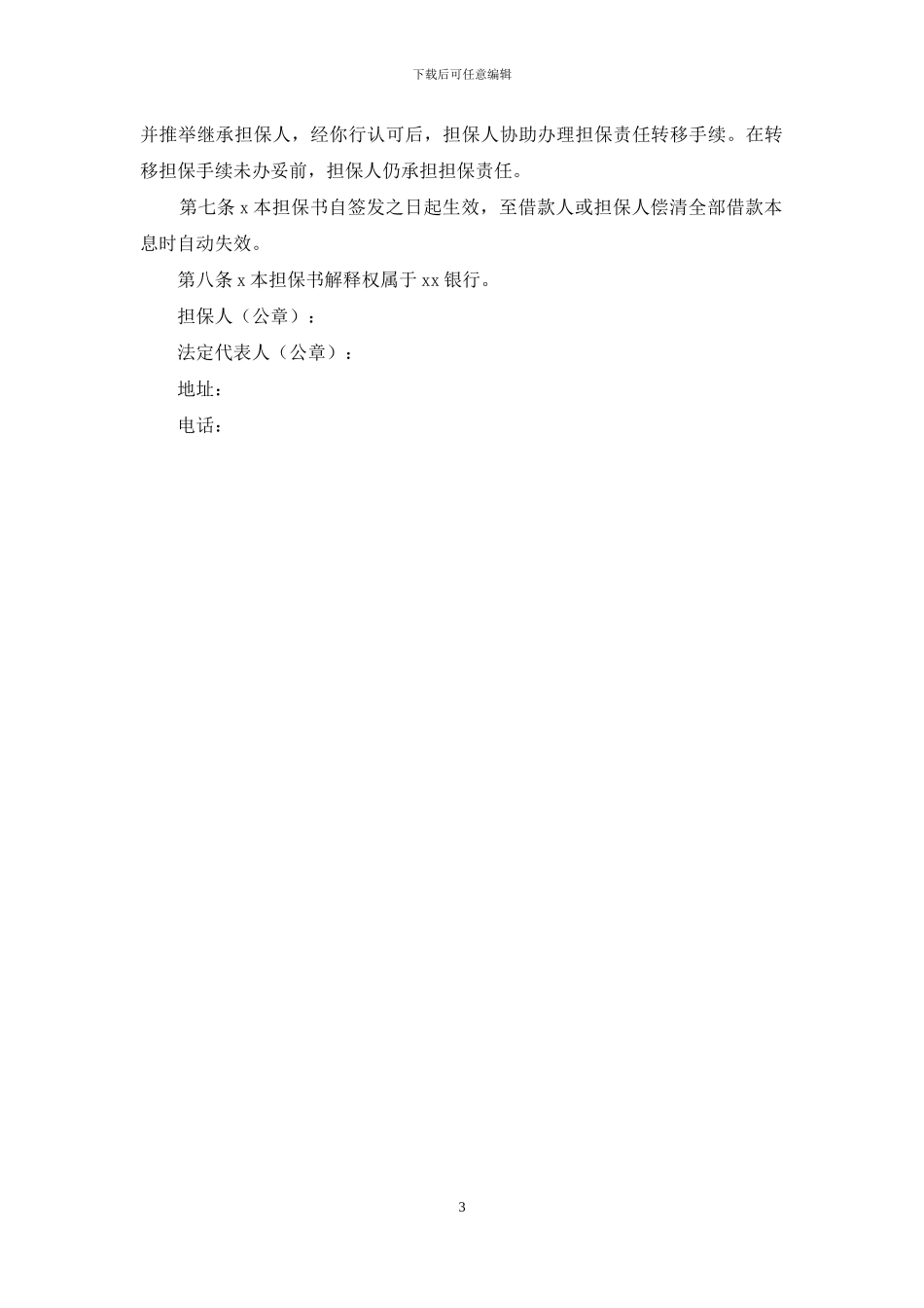 金融机构不可撤销担保书_第3页