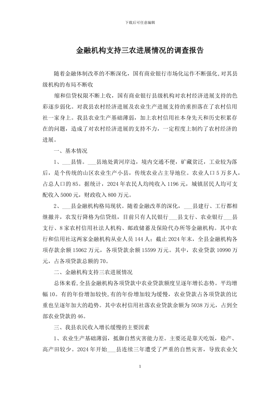 金融机构支持三农发展情况的调查报告_第1页