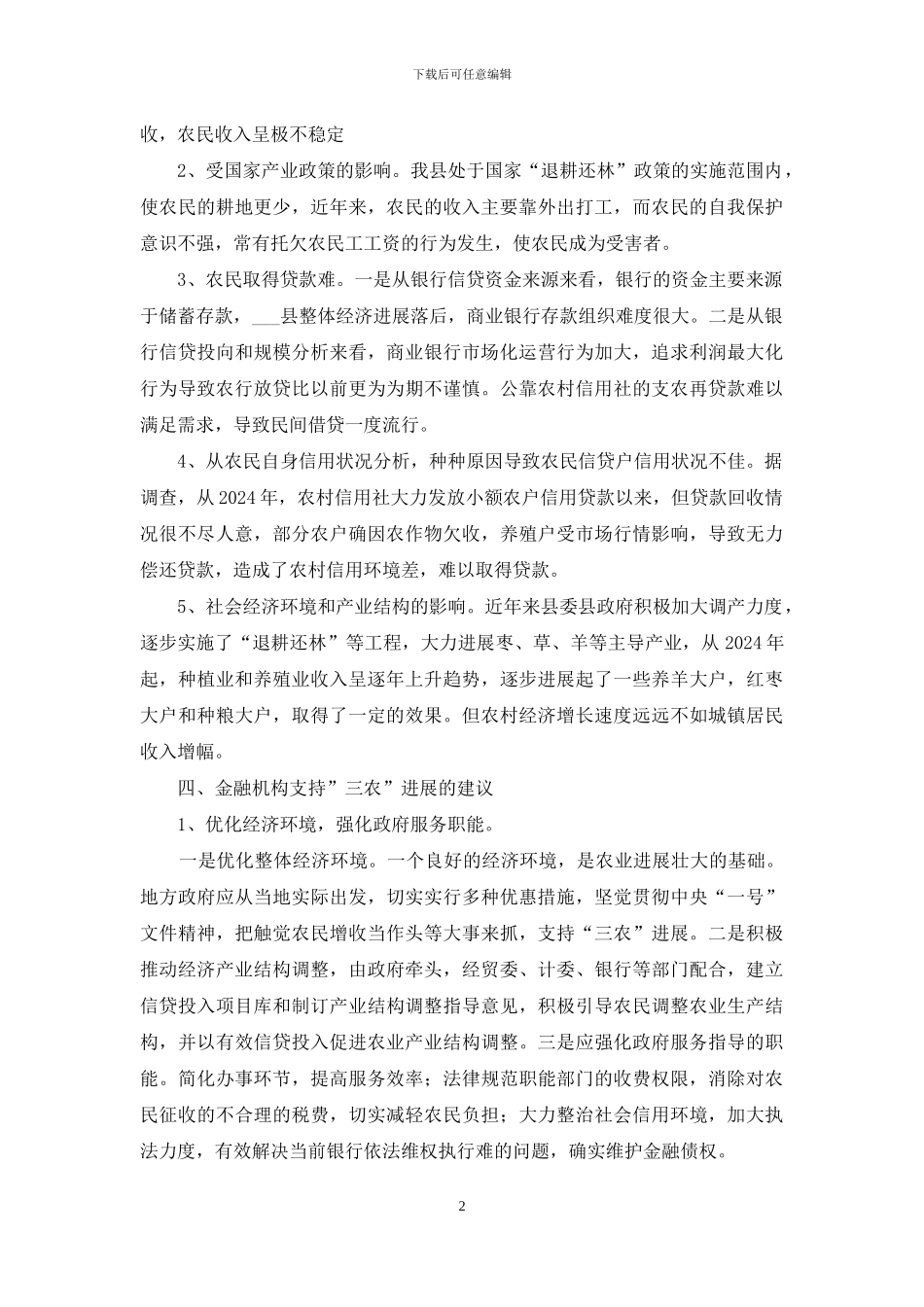 金融机构支持三农发展情况的调查报告_第2页