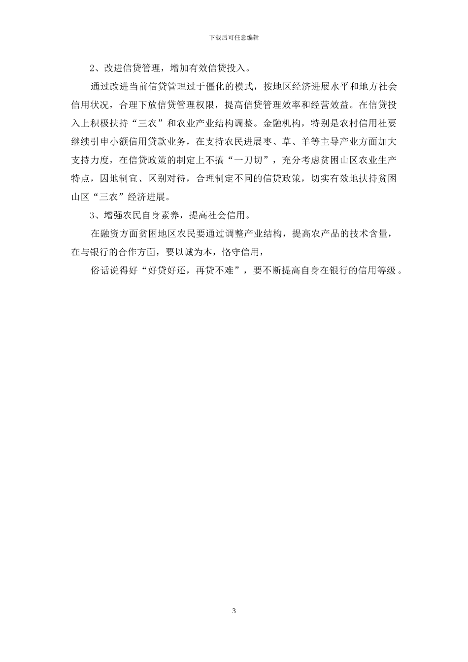 金融机构支持三农发展情况的调查报告_第3页