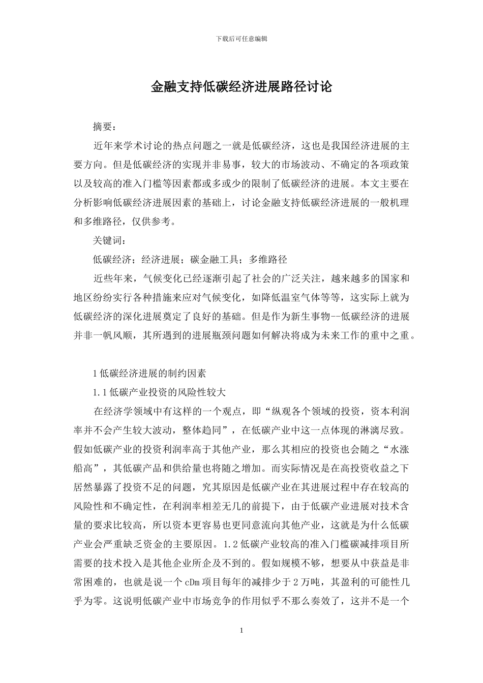 金融支持低碳经济发展路径研究_第1页