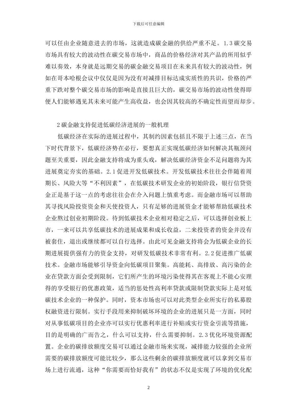 金融支持低碳经济发展路径研究_第2页