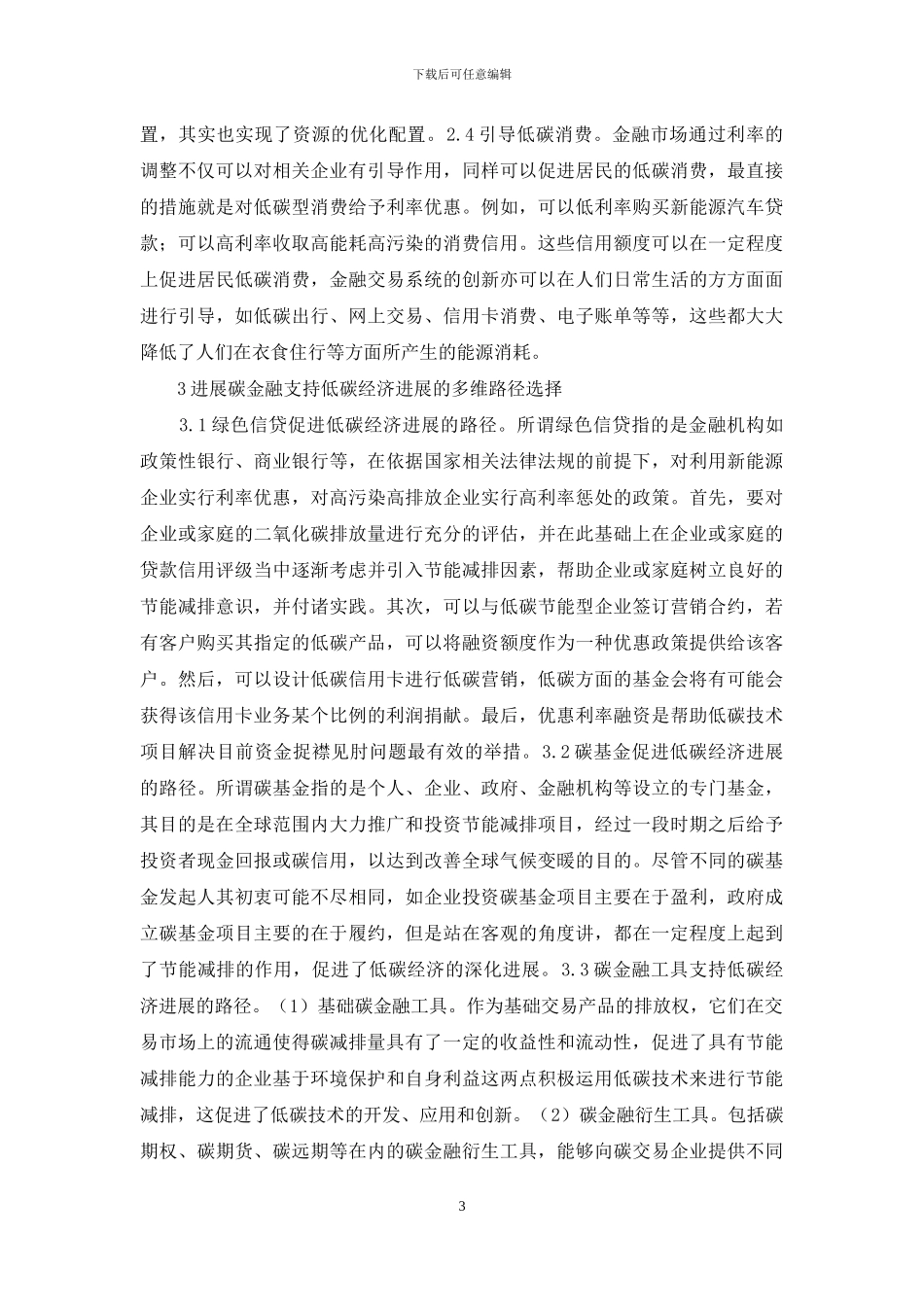 金融支持低碳经济发展路径研究_第3页