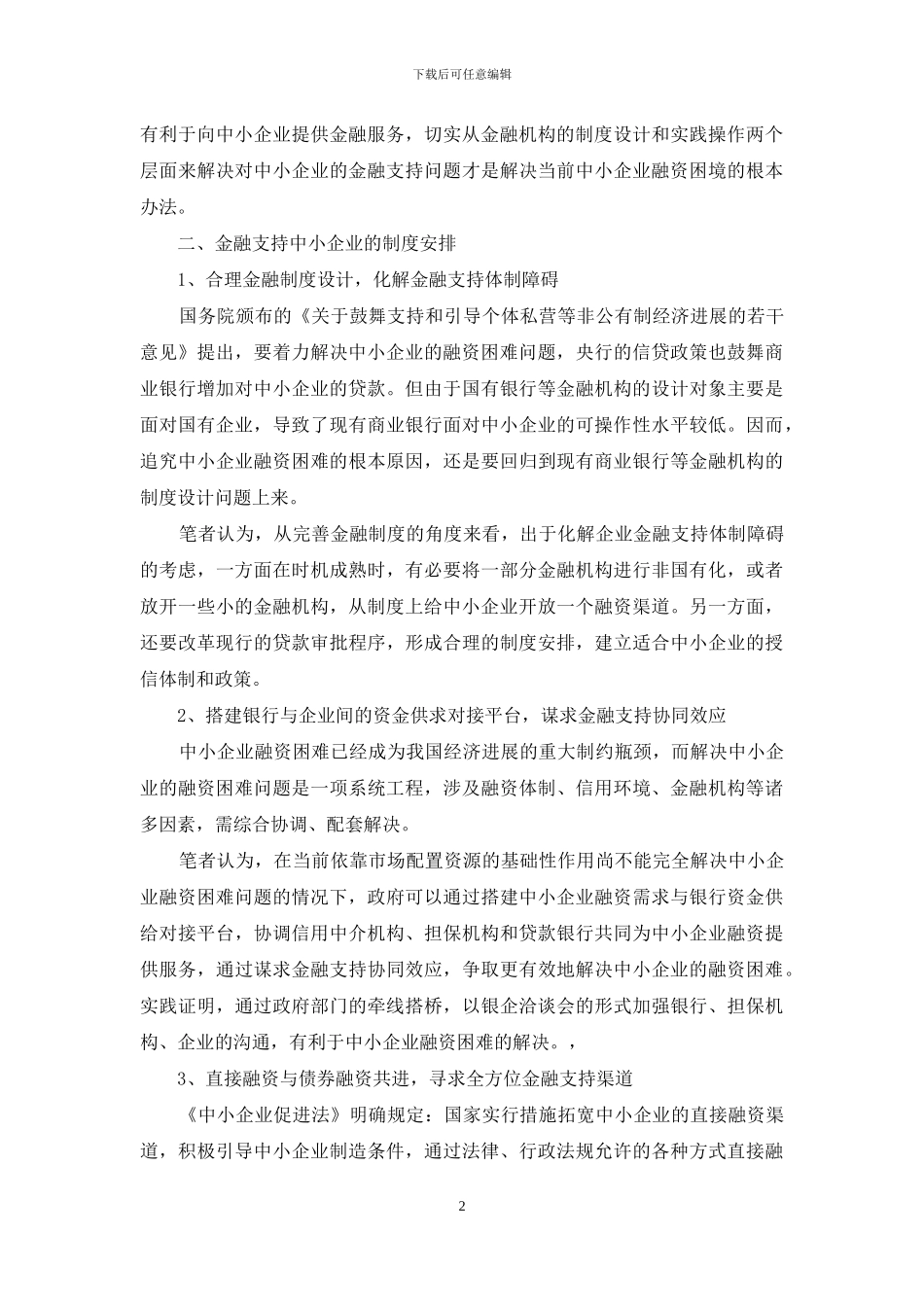 金融支持中小企业发展_第2页