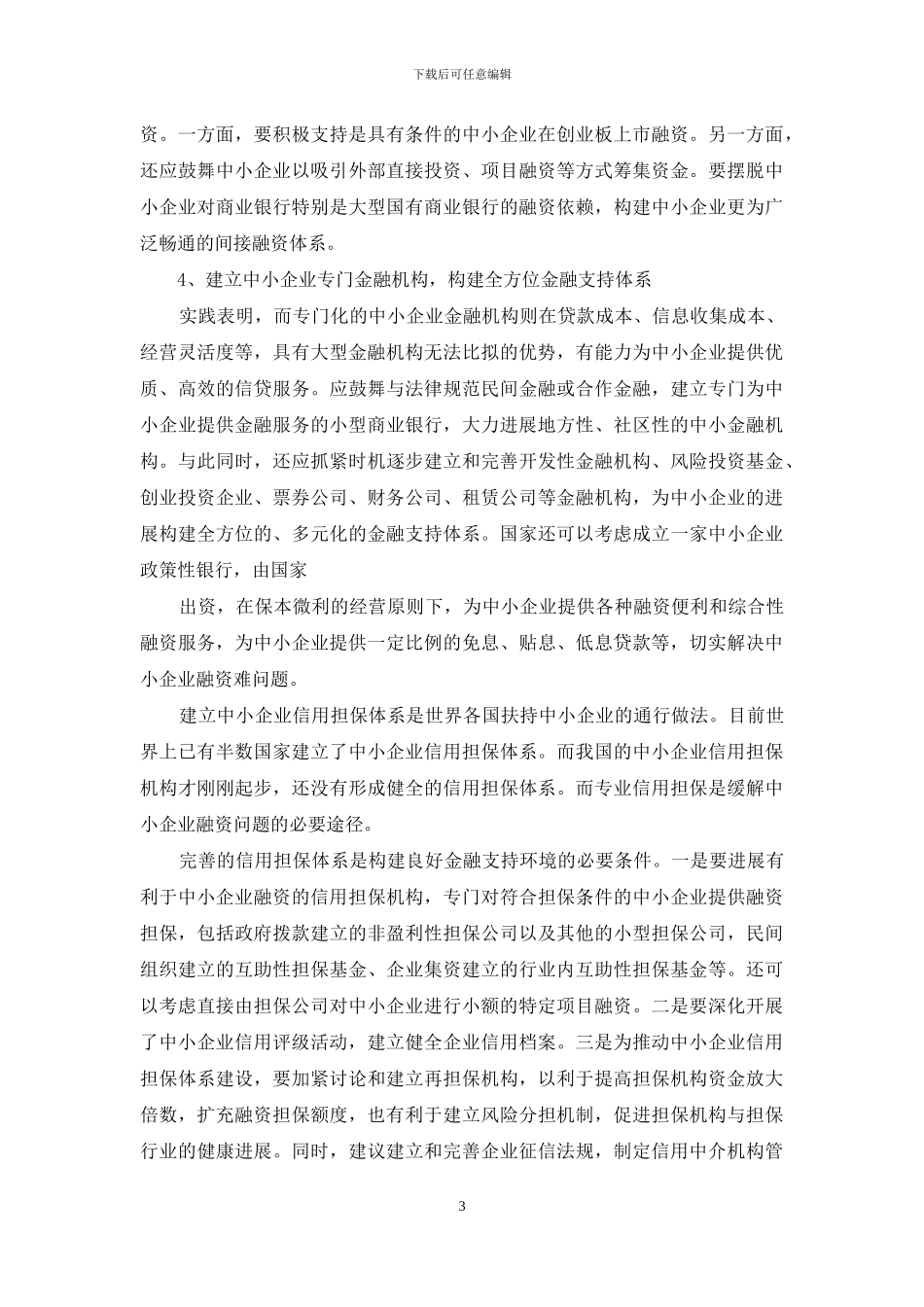 金融支持中小企业发展_第3页