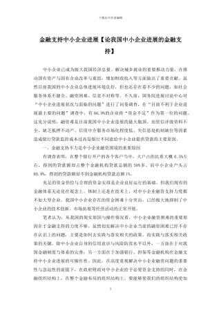 金融支持中小企业发展