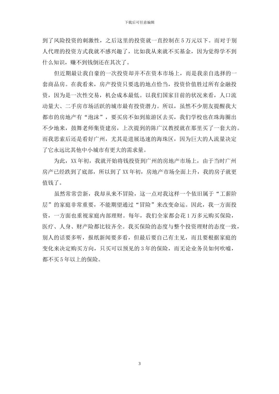 金融理财心得_第3页