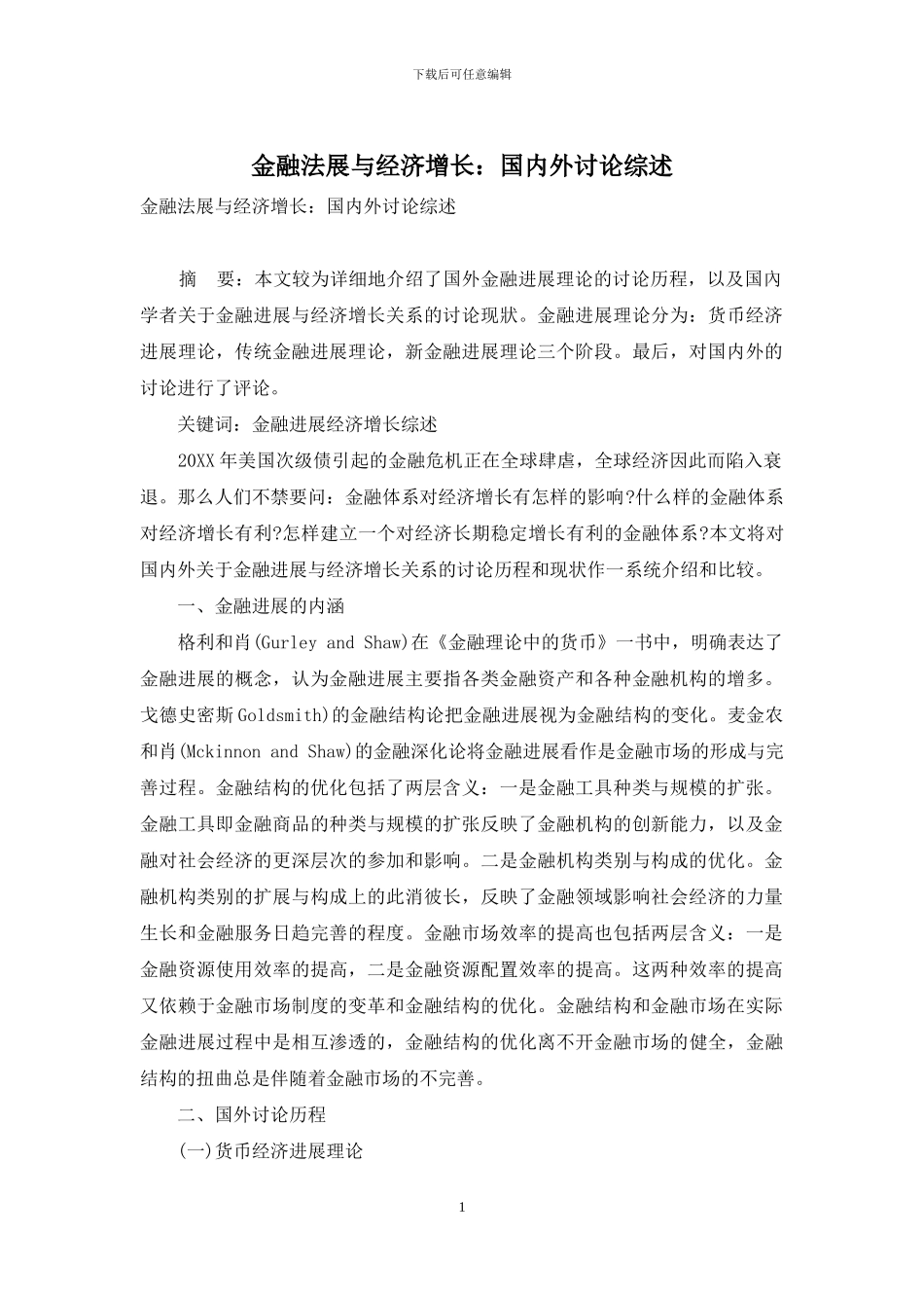 金融法展与经济增长：国内外研究综述_第1页