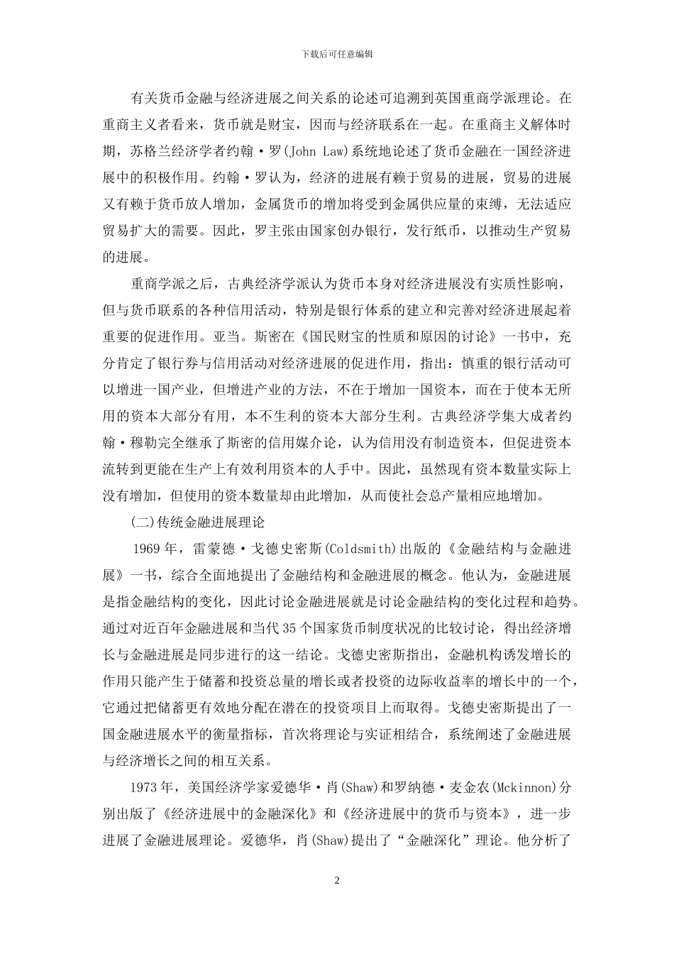 金融法展与经济增长：国内外研究综述_第2页