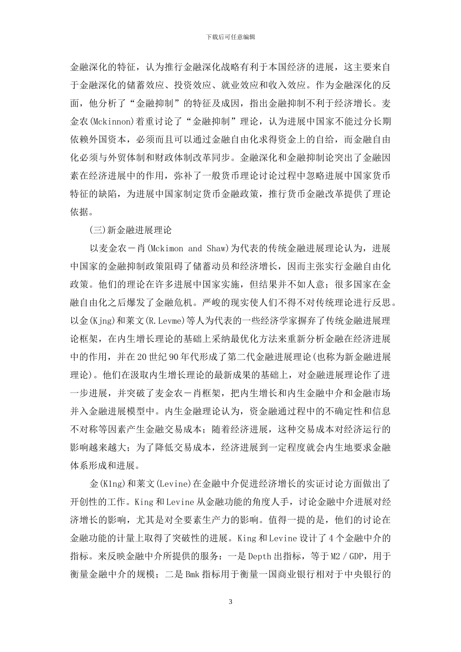 金融法展与经济增长：国内外研究综述_第3页