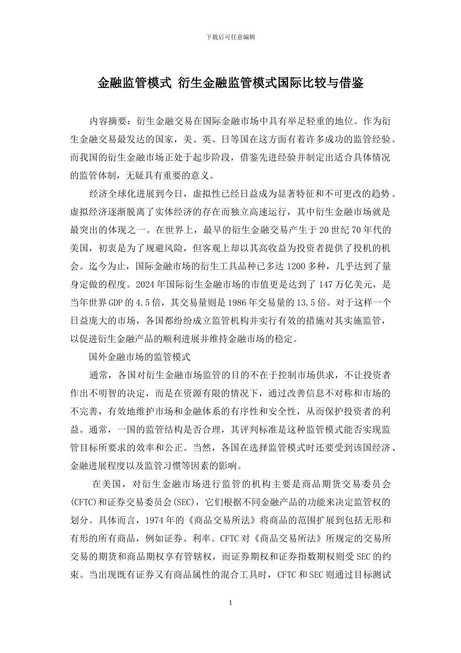 金融监管模式-衍生金融监管模式国际比较与借鉴_第1页