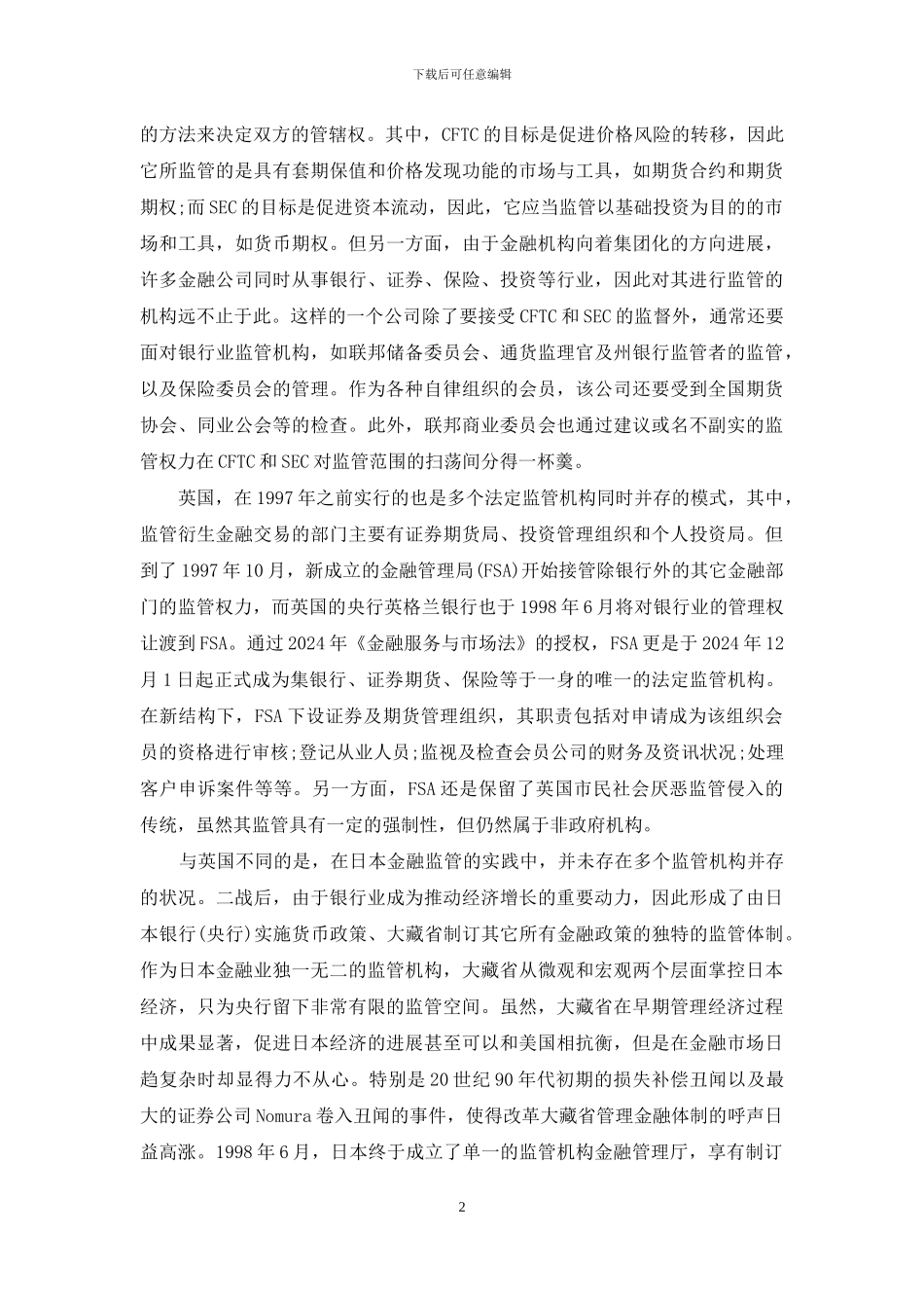 金融监管模式-衍生金融监管模式国际比较与借鉴_第2页