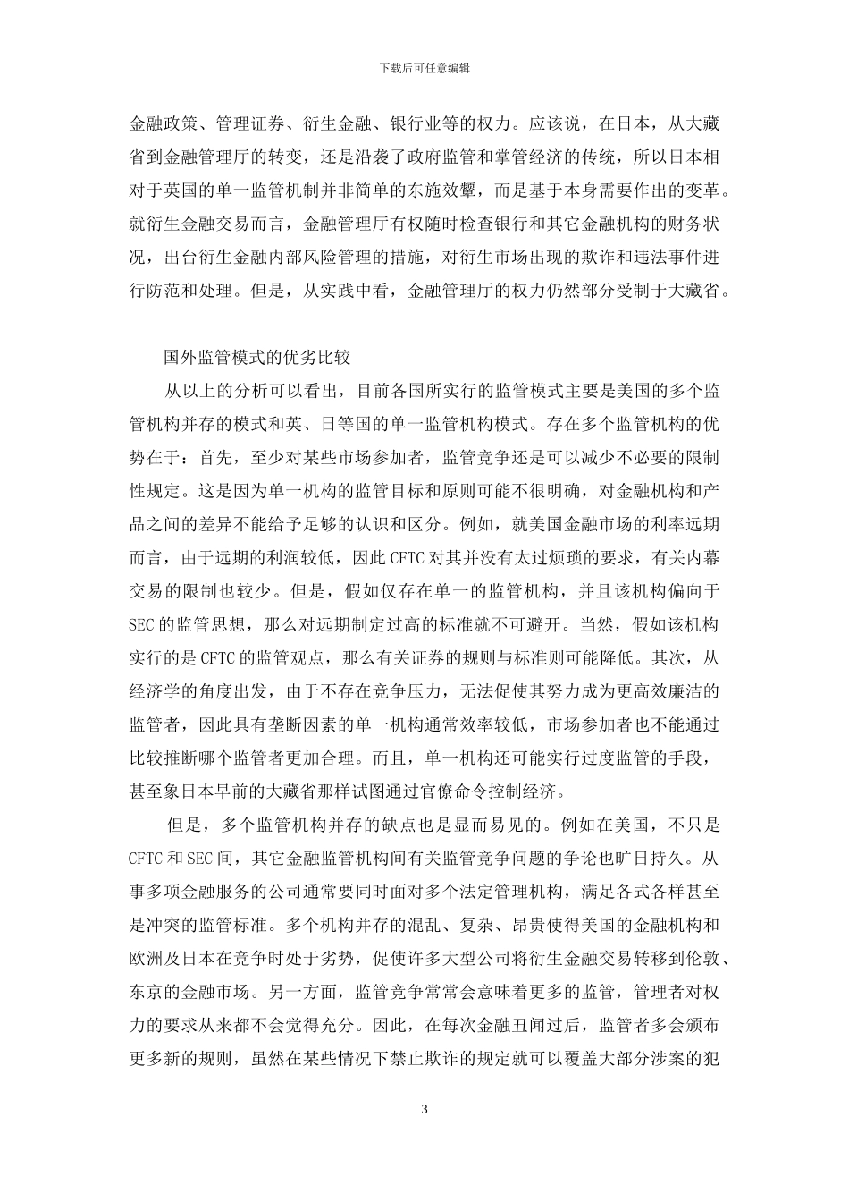 金融监管模式-衍生金融监管模式国际比较与借鉴_第3页